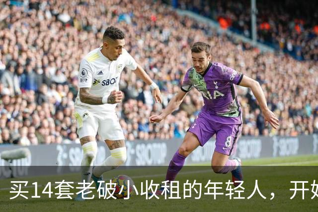 买14套老破小收租的年轻人，开始“逃跑”了：房租赚的，还不够房价跌的