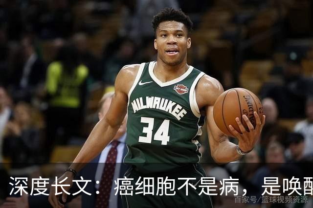 深度长文：癌细胞不是病，是唤醒了 25 亿年前的生存本能！