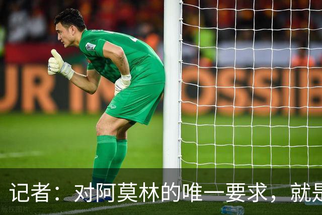 记者：对阿莫林的唯一要求，就是给巴尔泰萨吉和西塞更多机会