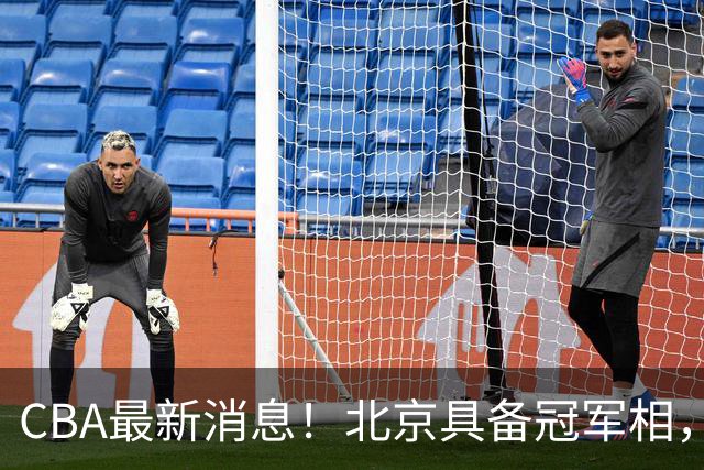 CBA最新消息！北京具备冠军相，郭艾伦酝酿复出，徐杰闹情绪