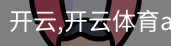 开云